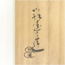 画像5: 京焼　如拙庵　須田祥豊造　彫三島茶碗（共箱） (5)
