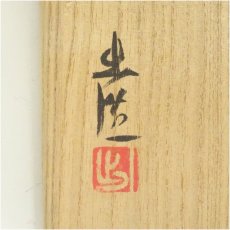 画像5: 備前焼　山本出造　掛花入（共箱） (5)