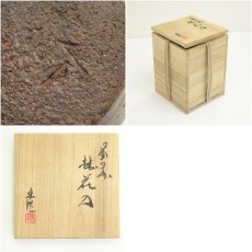 画像7: 備前焼　山本出造　掛花入（共箱） (7)