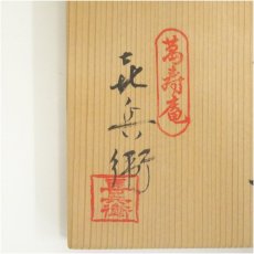 画像5: 萬寿庵　喜兵衛造　古伊万里手　吹墨鷺茶碗（共箱） (5)