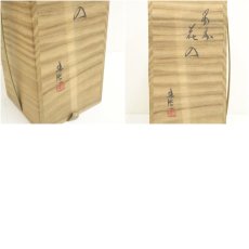 画像7: 備前焼　山本出造　花入（共箱） (7)
