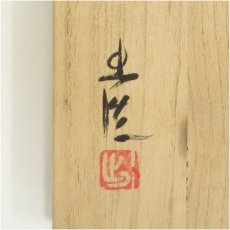 画像5: 備前焼　山本出造　花入（共箱） (5)