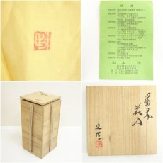 画像7: 備前焼　山本出造　花入（共箱） (7)