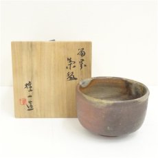 画像1: 備前焼　山本雄一造　茶碗（共箱） (1)