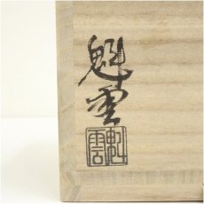 画像5: 京焼　伊藤魁雲造　乾山竹虎茶碗（共箱） (5)