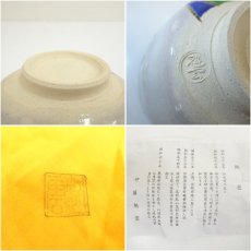 画像7: 京焼　伊藤魁雲造　乾山竹虎茶碗（共箱） (7)