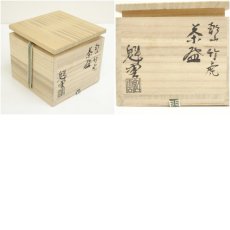 画像8: 京焼　伊藤魁雲造　乾山竹虎茶碗（共箱） (8)