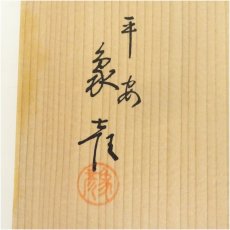 画像5: 象彦造　漆塗蒔絵七宝文菓子器（共箱） (5)