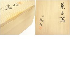 画像7: 象彦造　漆塗蒔絵七宝文菓子器（共箱） (7)