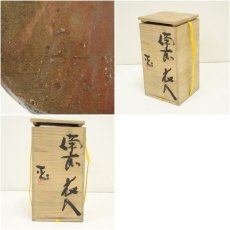 画像7: 備前焼　的野求造　花入（共箱） (7)
