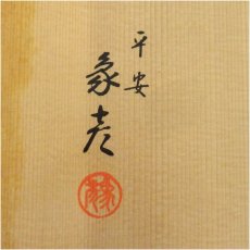 画像5: 象彦造　雲錦蒔絵菓子鉢（共箱） (5)