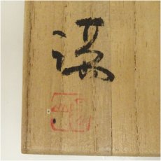 画像5: 備前焼　伊勢崎満造　緋襷鶴首花入（共箱） (5)