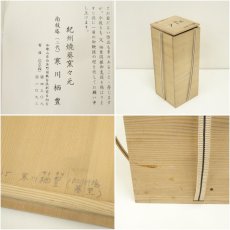 画像7: 紀州焼　葵窯　二代　寒川栖豊造　花入（共箱） (7)