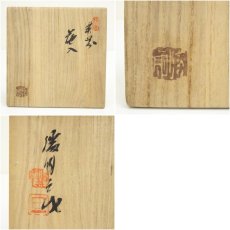 画像7: 備前焼　龍王窯　鈴木勝詞造　花入（共箱） (7)