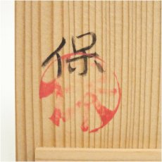 画像5: 保造　亀文黄釉花瓶（共箱） (5)