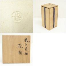 画像7: 保造　亀文黄釉花瓶（共箱） (7)