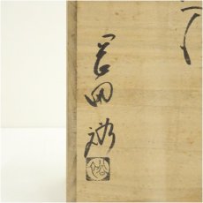 画像5: 萩焼　岡田裕造　花入（共箱） (5)