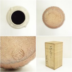 画像6: 萩焼　岡田裕造　花入（共箱） (6)