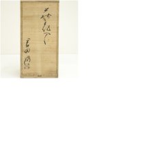 画像8: 萩焼　岡田裕造　花入（共箱） (8)