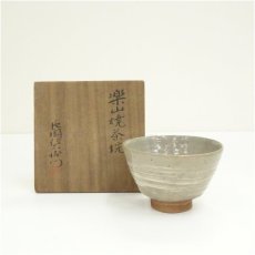 画像1: 楽山焼　長岡住右衛門造　茶碗（共箱） (1)