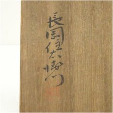 画像5: 楽山焼　長岡住右衛門造　茶碗（共箱） (5)
