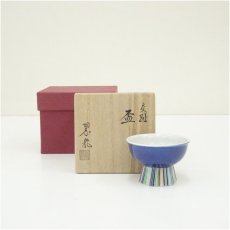画像1: 京焼　中村翠嵐造　交趾盃（共箱） (1)