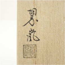 画像5: 京焼　中村翠嵐造　交趾盃（共箱） (5)