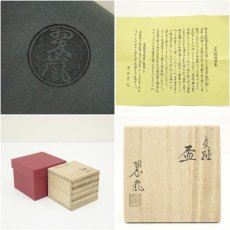 画像7: 京焼　中村翠嵐造　交趾盃（共箱） (7)