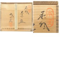 画像8: 萩焼　城山窯造　茶碗（共箱） (8)