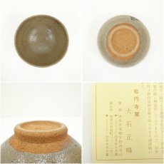 画像6: 唐津焼　松円寺窯　大石正峰造　茶碗（共箱） (6)