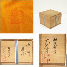 画像7: 唐津焼　松円寺窯　大石正峰造　茶碗（共箱） (7)