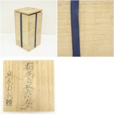 画像7: 萩焼　新庄貞嗣造　灰被耳付花入（共箱） (7)