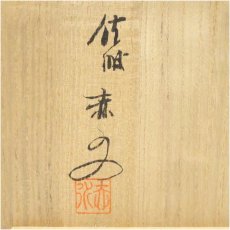 画像5: 佐渡無名異焼　人間国宝　五代　伊藤赤水造　酒盃5客揃（共箱） (5)