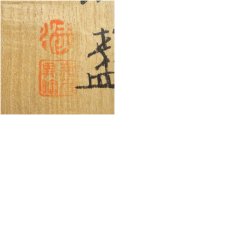 画像9: 佐渡無名異焼　人間国宝　五代　伊藤赤水造　酒盃5客揃（共箱） (9)