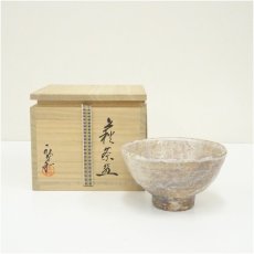 画像1: 萩焼　知足窯　中村龍和造　茶碗（共箱） (1)