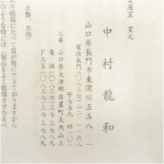 画像5: 萩焼　知足窯　中村龍和造　茶碗（共箱） (5)