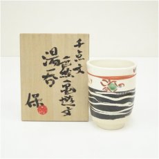 画像1: 保造　千点文色絵亀遊文湯呑（共箱） (1)