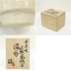 画像7: 保造　千点文色絵亀遊文湯呑（共箱） (7)