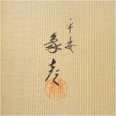 画像5: 象彦造　漆塗大円重（共箱） (5)