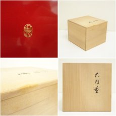 画像7: 象彦造　漆塗大円重（共箱） (7)
