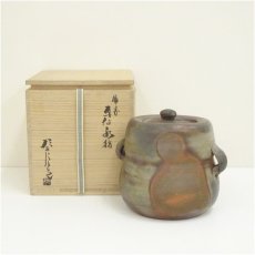 画像1: 備前焼　高原邦彦造　耳付水指（共箱） (1)