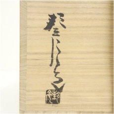 画像5: 備前焼　高原邦彦造　耳付水指（共箱） (5)