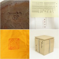 画像7: 備前焼　高原邦彦造　耳付水指（共箱） (7)