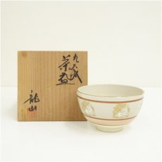 画像1: 寿楽造　干支卯茶碗（保護箱） (1)