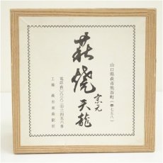 画像5: 高橋道八造　桃山御本茶碗（箱付） (5)