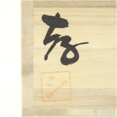 画像5: 備前焼　作家物　水指（共箱） (5)