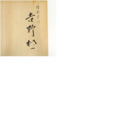 画像9: 川瀬表完造　円能斎好吉野棚（共箱） (9)