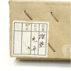 画像5: 溜塗丸卓（箱付） (5)