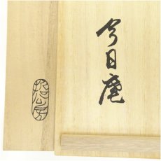 画像5: 哲公房造　今日庵好朱漆塗四方菓子盆（共箱） (5)