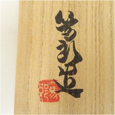 画像5: 備前焼　矢部篤郎造　梅瓶（共箱） (5)